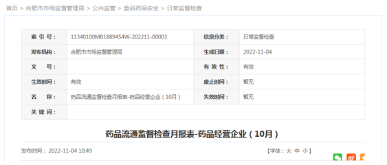 合肥市市场监管局发布10月药品流通监督检查报表(药品经营企业)