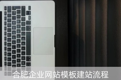 合肥企业网站模板建站流程(合肥企业网站建设方案)