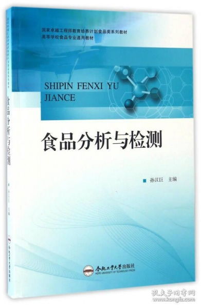 食品分析与检测 孙汉巨 合肥工业大学出版社