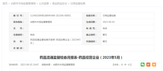合肥市市场监督管理局发布5月检查药品零售连锁总部情况