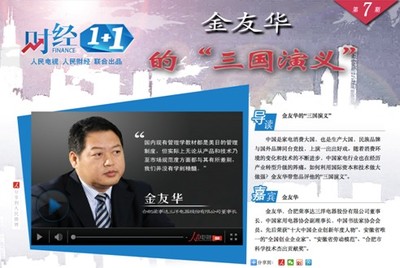 人民网《财经1+1》:合肥三洋金友华的"三国演义"_滚动_智能生活_赛迪网