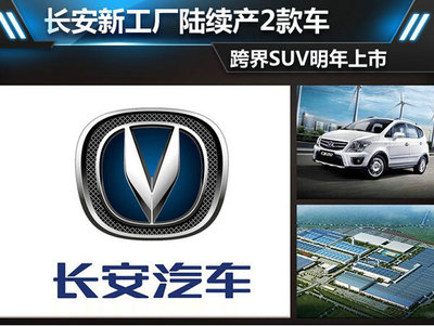 长安新工厂陆续产2款车 跨界SUV明年上市_车迷会网站 - 满足您对车的各种需求的专业汽车网站及车友俱乐部