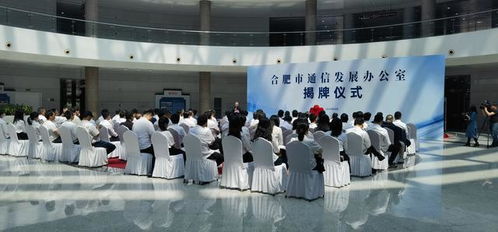 合肥市通信发展办公室揭牌 将推进5g应用 工业互联网建设