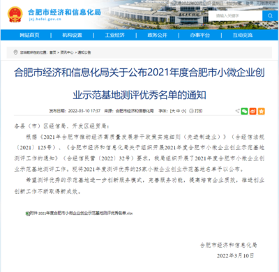 国科军通协同创新产业园获评2021年度合肥市优秀小微企业创业示范基地