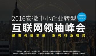 2016中小企业转型互联网峰会 京东前副总裁实力坐镇