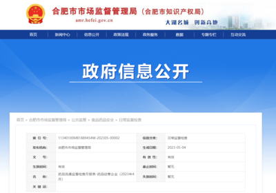 合肥市发布2023年4月药品流通监督检查月报表(药品经营企业)
