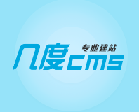 几度互联_专业软件定制开发_合肥企业网站制作