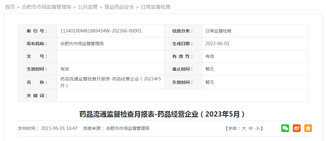 合肥市市场监督管理局发布5月药品零售连锁总部检查情况通报