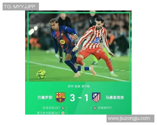 马竞2-1逆转巴萨，助力皇马继续领跑西甲积分榜