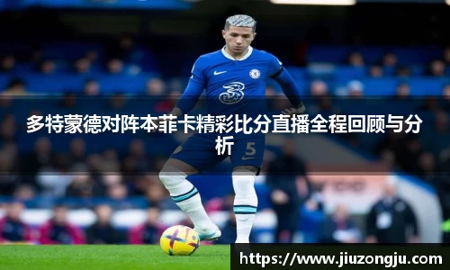 多特蒙德对阵本菲卡精彩比分直播全程回顾与分析