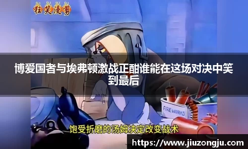 博爱国者与埃弗顿激战正酣谁能在这场对决中笑到最后