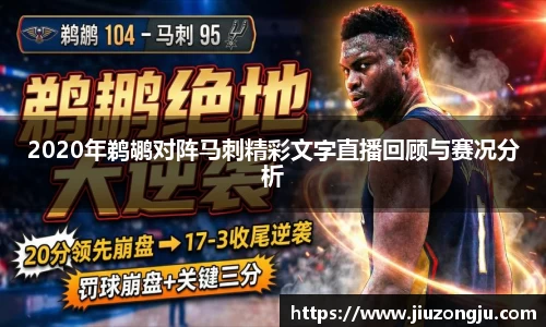 2020年鹈鹕对阵马刺精彩文字直播回顾与赛况分析