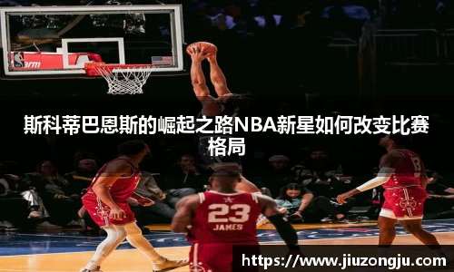 斯科蒂巴恩斯的崛起之路NBA新星如何改变比赛格局