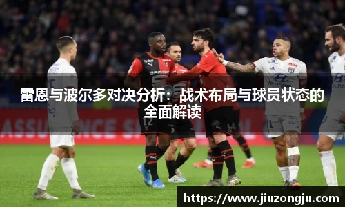 雷恩与波尔多对决分析：战术布局与球员状态的全面解读