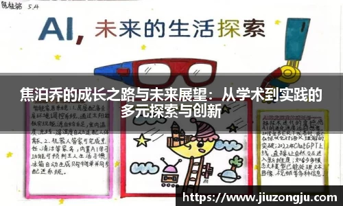 焦泊乔的成长之路与未来展望：从学术到实践的多元探索与创新