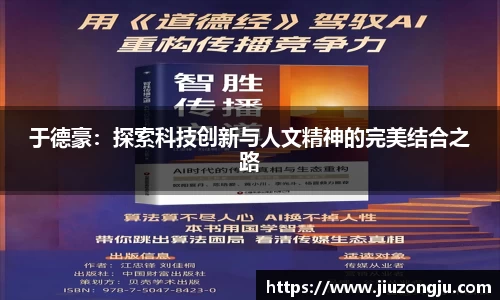 于德豪：探索科技创新与人文精神的完美结合之路