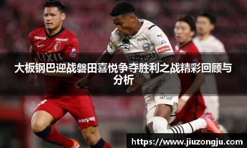 大板钢巴迎战磐田喜悦争夺胜利之战精彩回顾与分析