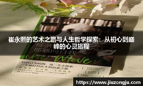 崔永熙的艺术之路与人生哲学探索：从初心到巅峰的心灵旅程