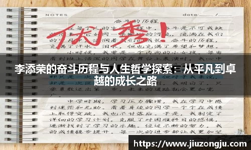 李添荣的奋斗历程与人生哲学探索：从平凡到卓越的成长之路