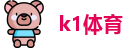 k1体育最新地址